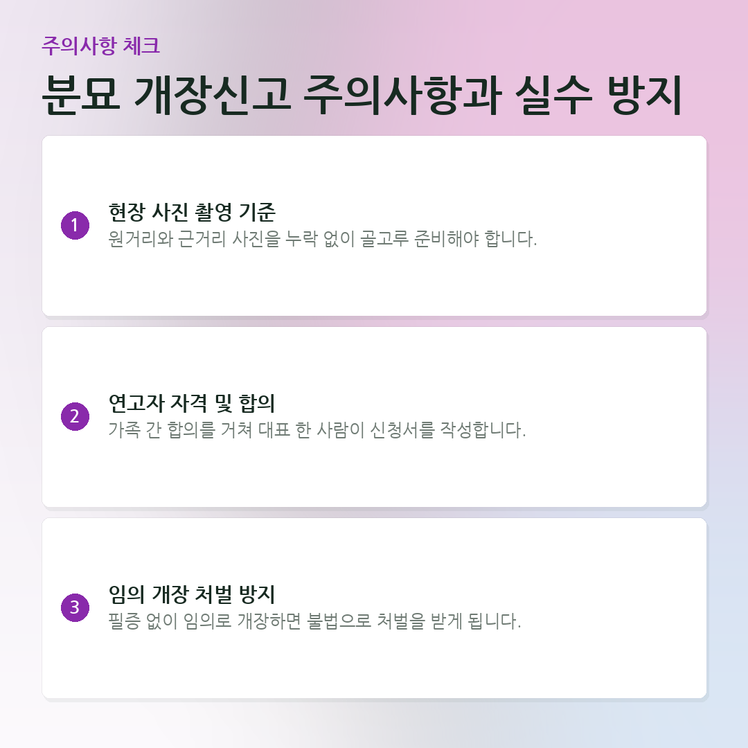 분묘 개장신고 주의사항과 실수 방지 요약 카드