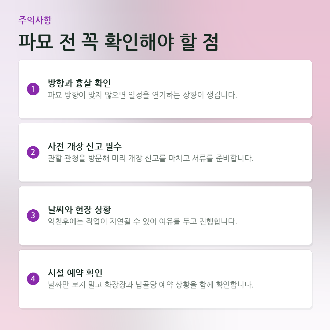 파묘 전 꼭 확인해야 할 점 요약 카드