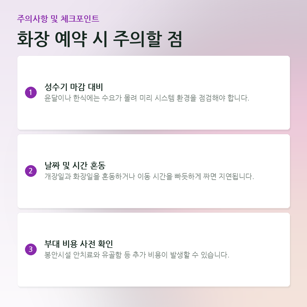 화장 예약 시 주의할 점 요약 카드