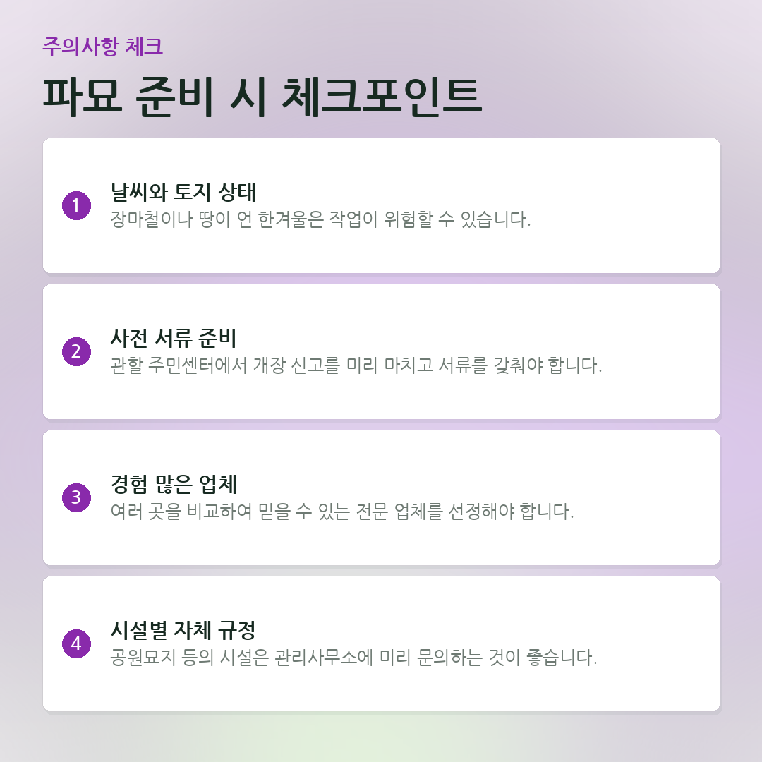 파묘 준비 시 체크포인트 요약 카드