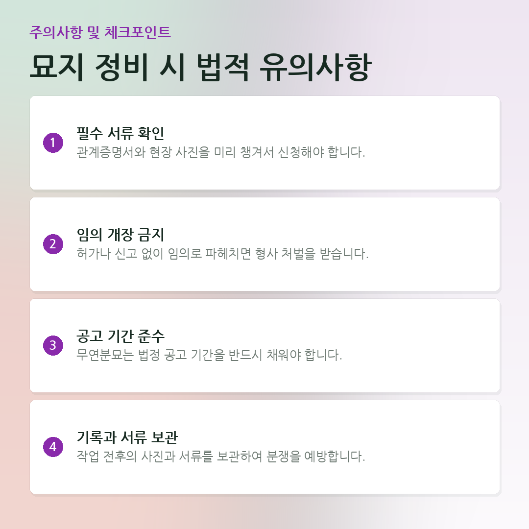 묘지 정비 시 법적 유의사항 요약 카드