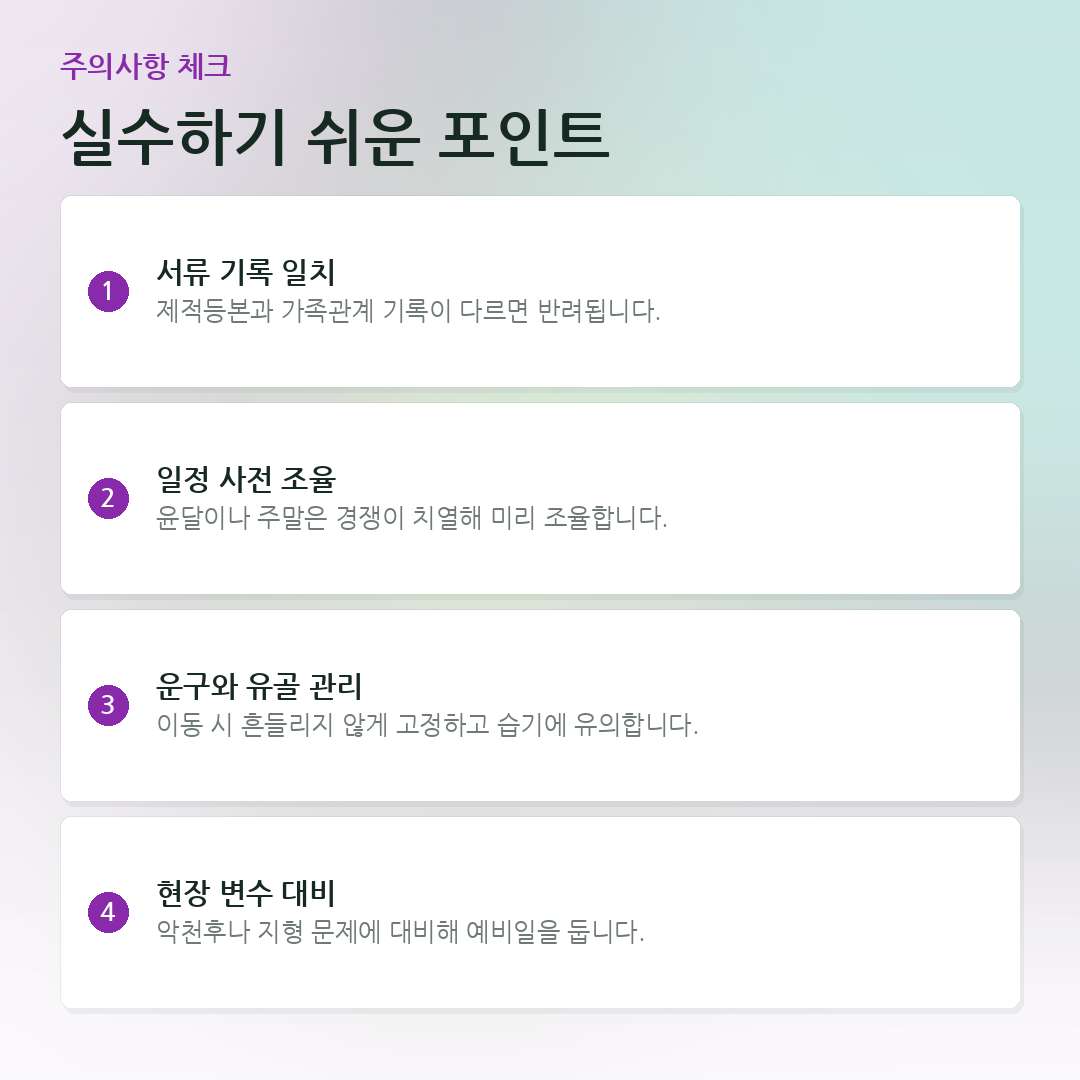 실수하기 쉬운 포인트 요약 카드