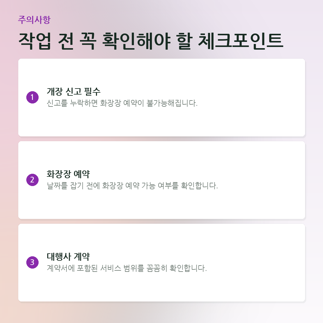 작업 전 꼭 확인해야 할 체크포인트 요약 카드