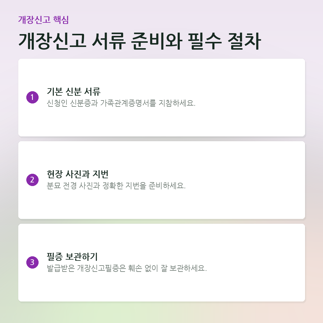 개장신고 서류 준비와 필수 절차 요약 카드