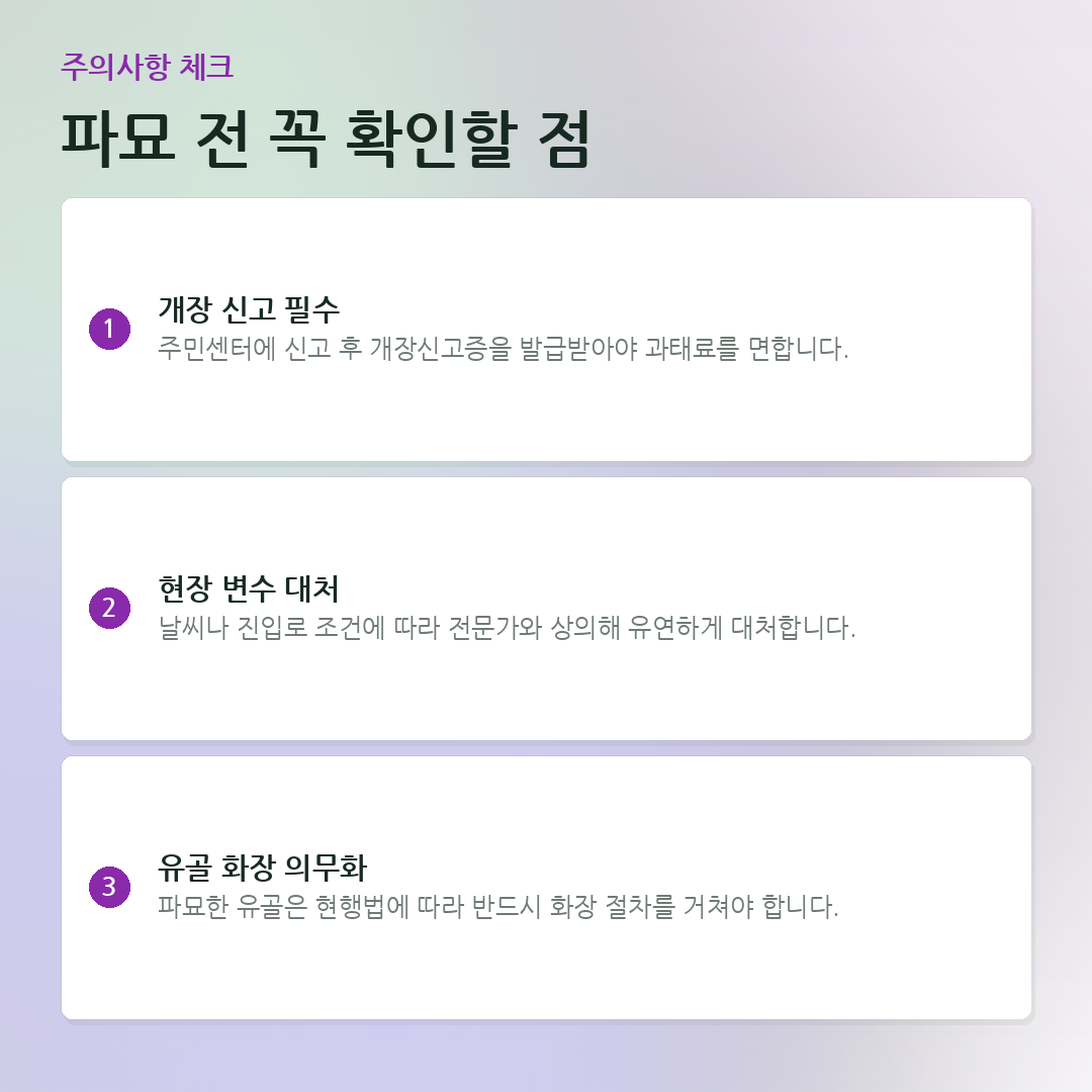 파묘 전 꼭 확인할 점 요약 카드