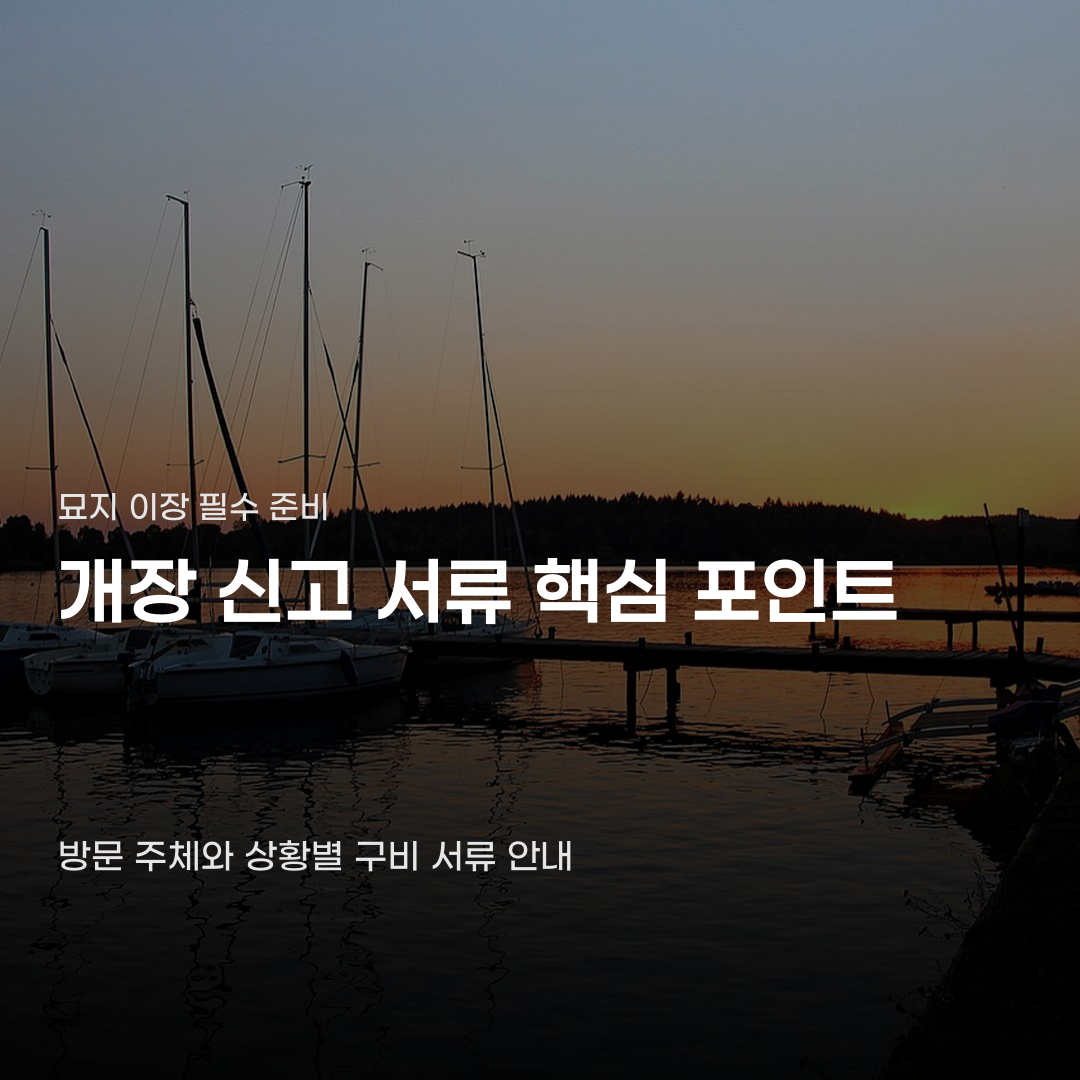 개장 신고 서류 준비 시 주의할 점