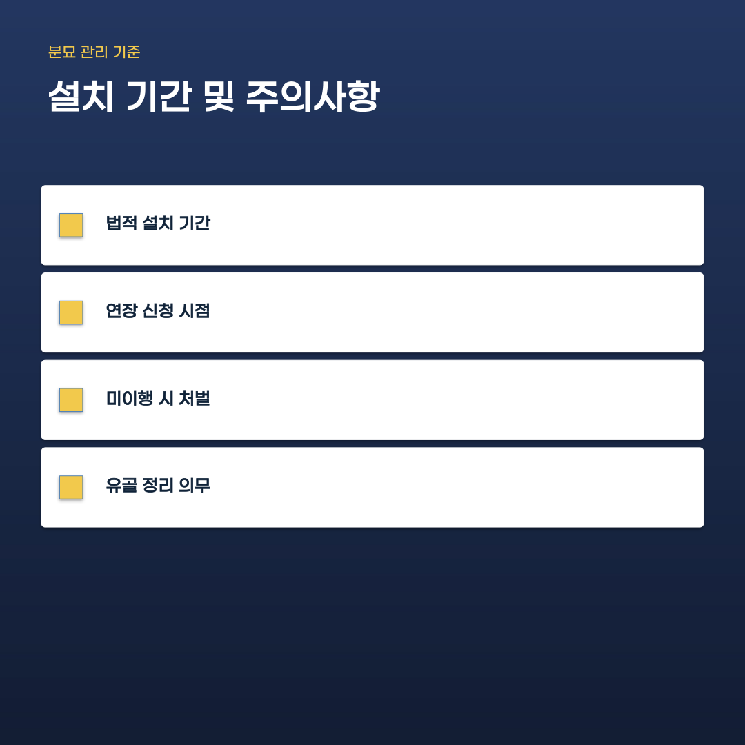 개장 신고 서류 준비 시 주의할 점