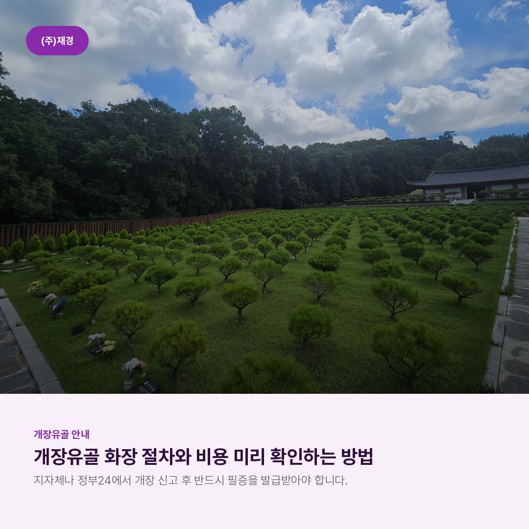 개장유골 화장 절차와 비용 미리 확인하는 방법