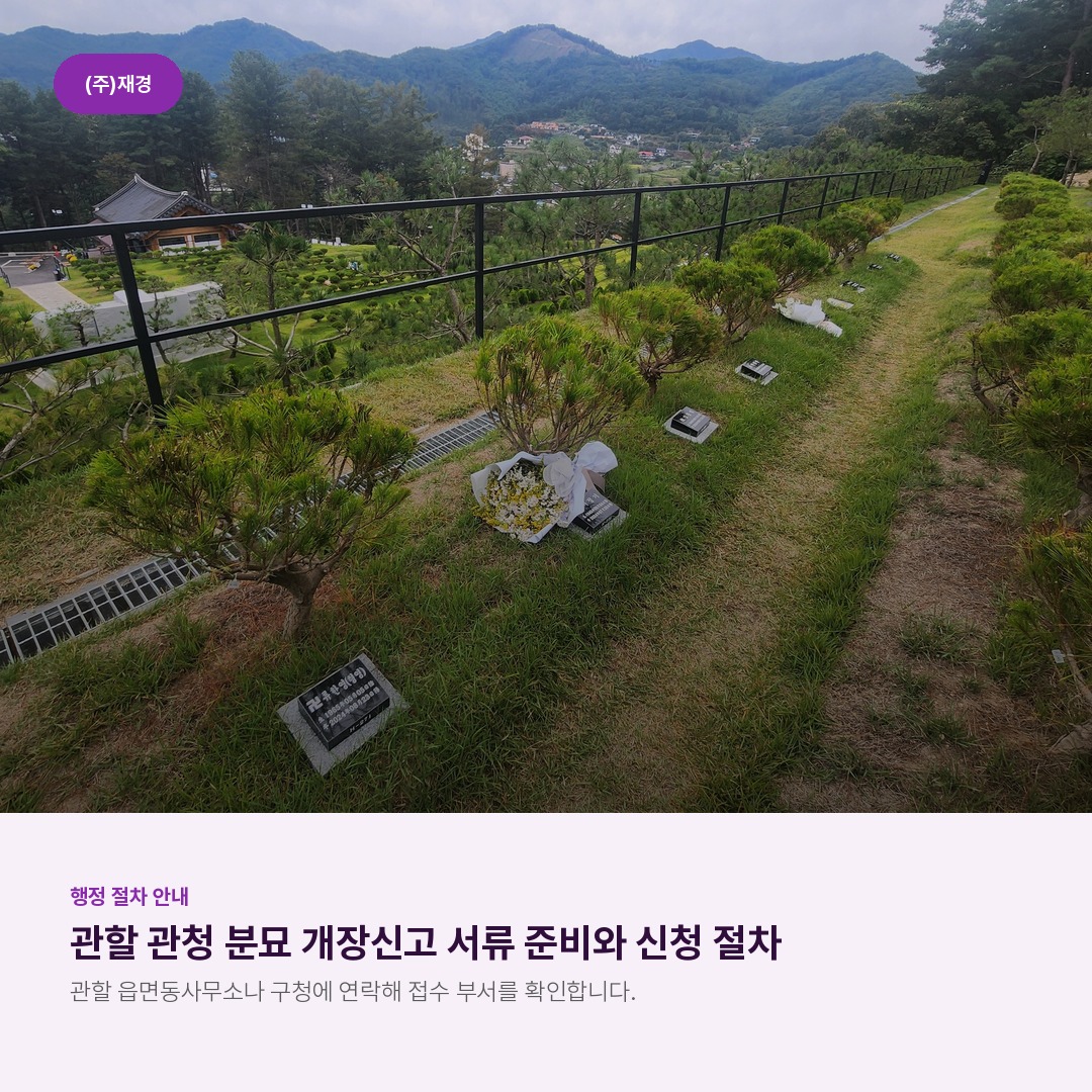 관할 관청 분묘 개장신고 서류 준비와 신청 절차