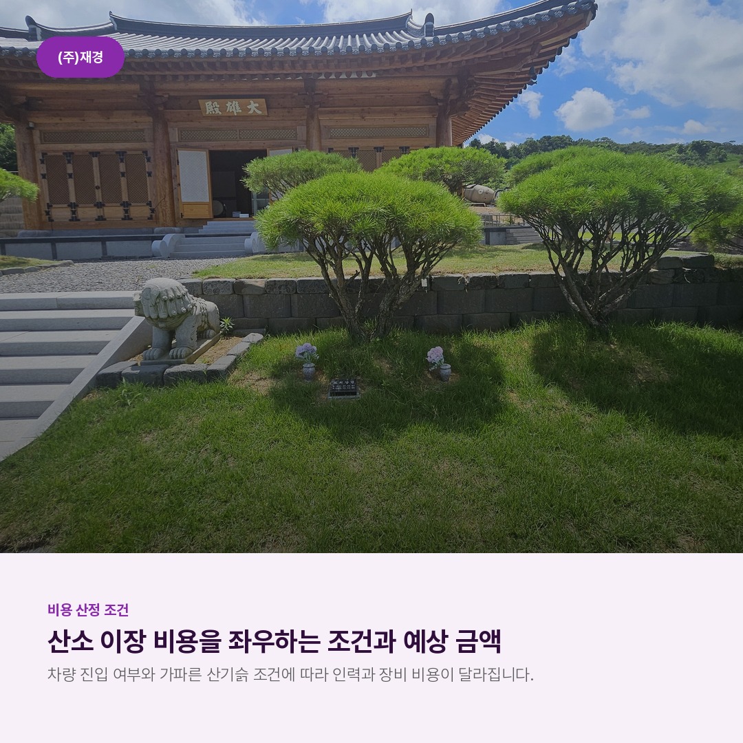 산소 이장 비용을 좌우하는 조건과 예상 금액
