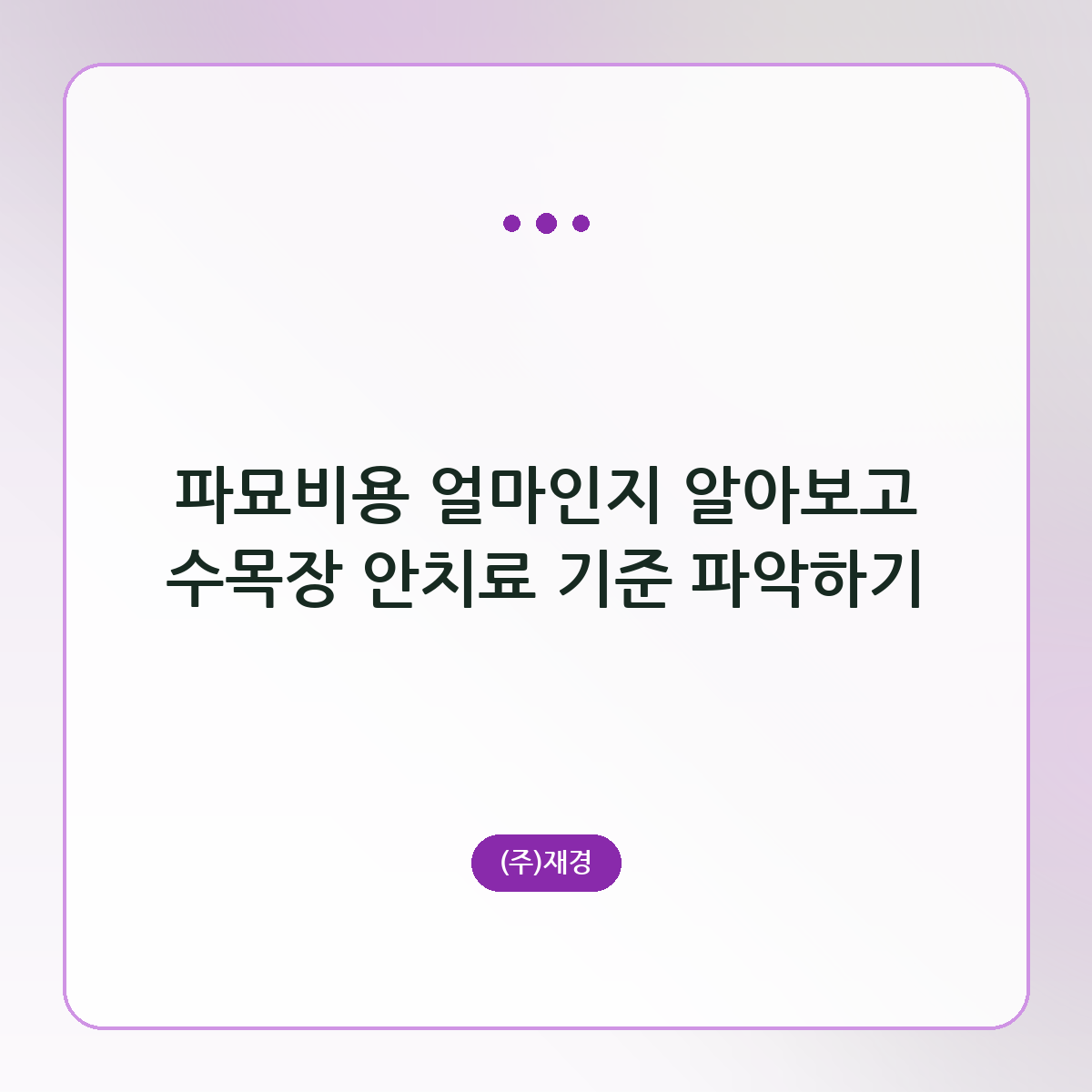 파묘비용 얼마인지 알아보고 수목장 안치료 기준 파악하기