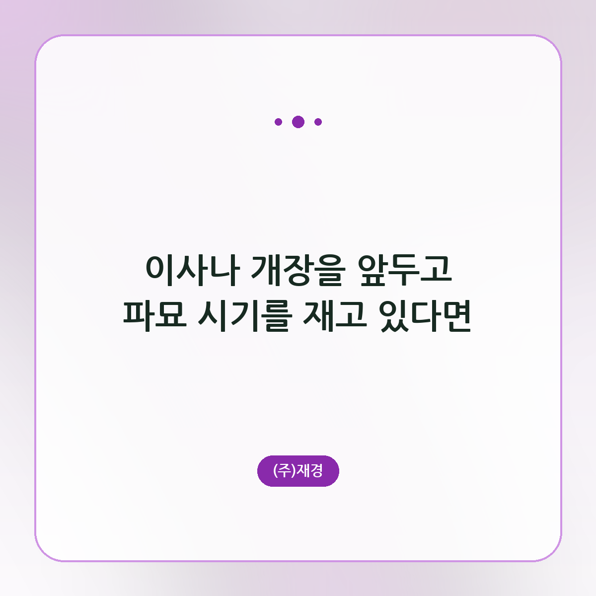 이사나 개장을 앞두고 파묘 시기를 재고 있다면