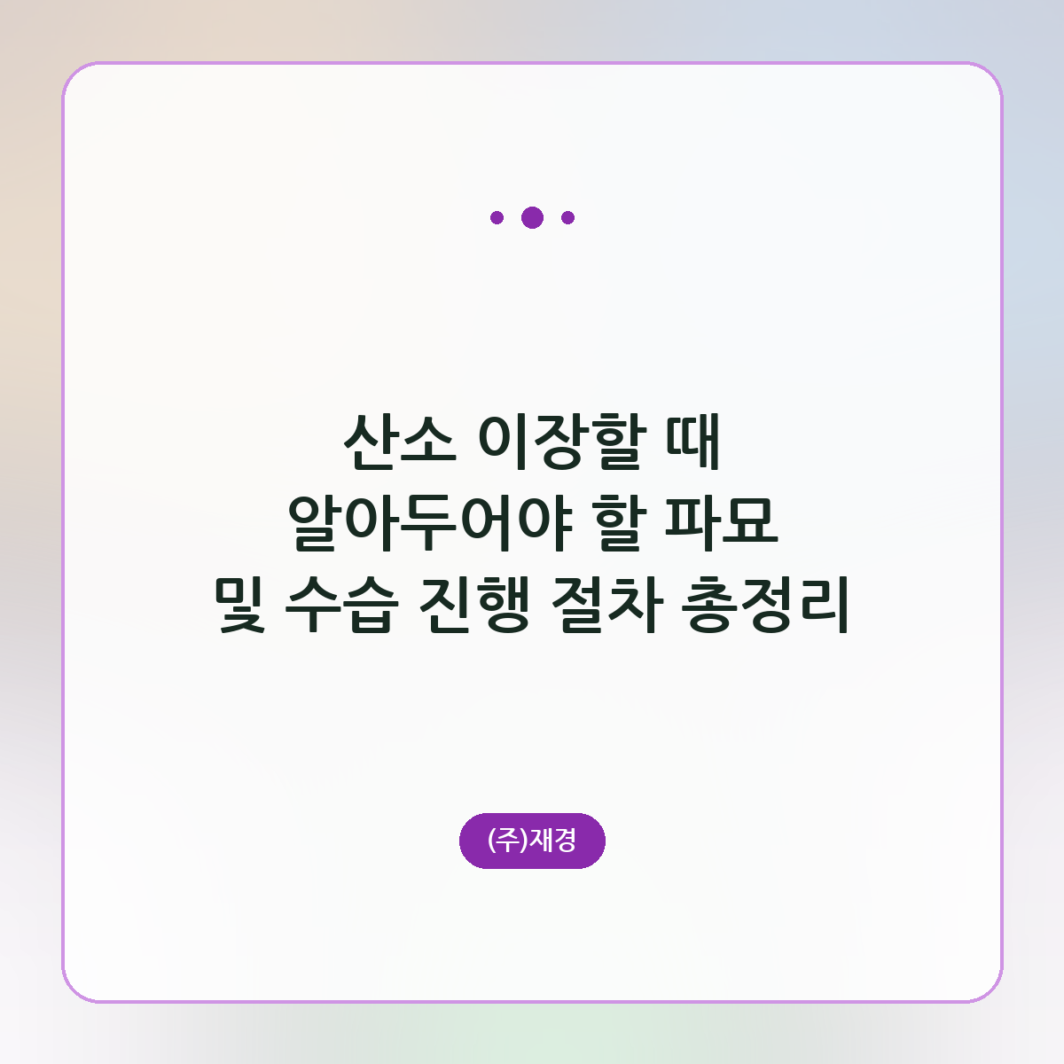 산소 이장할 때 알아두어야 할 파묘 및 수습 진행 절차 총정리