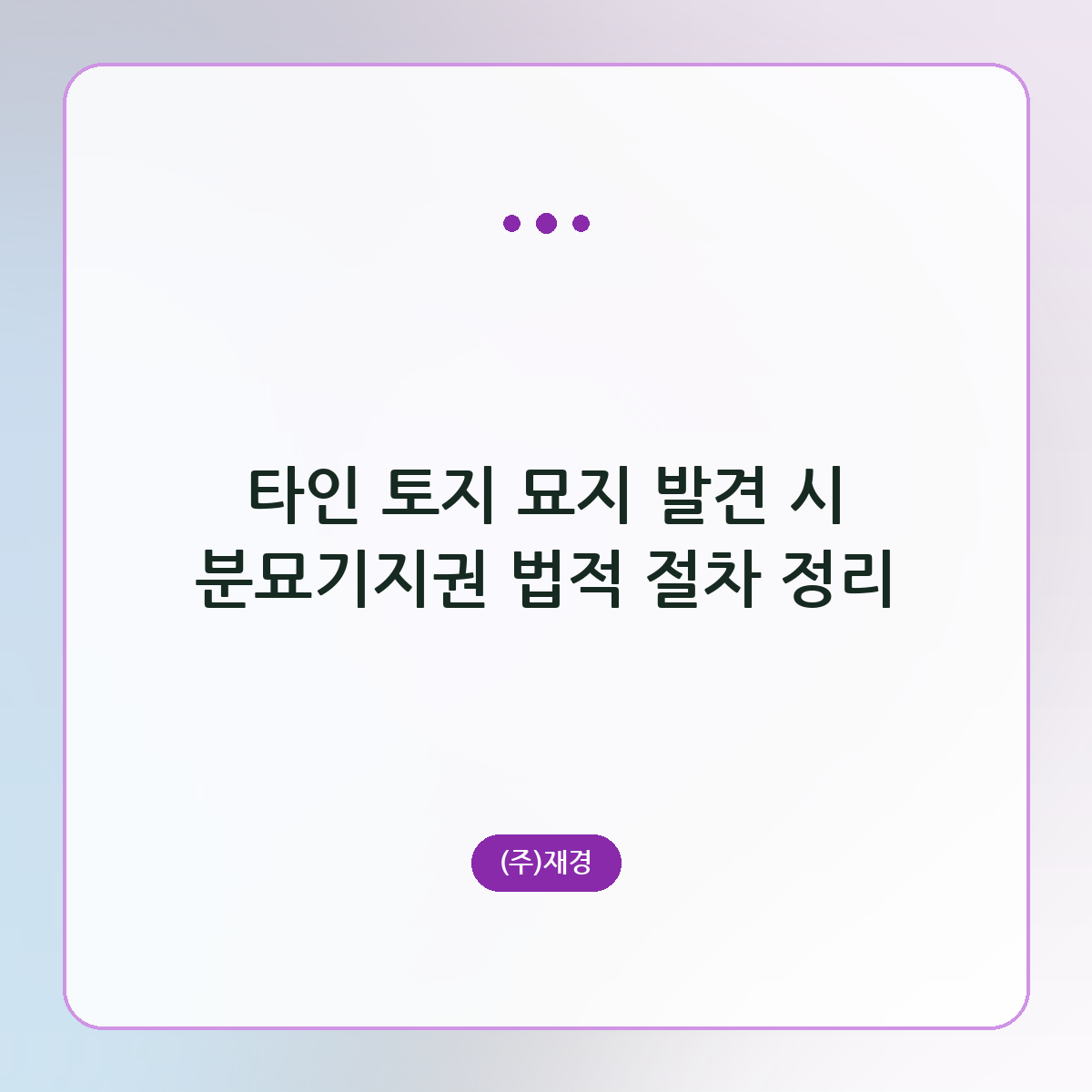 타인 토지 묘지 발견 시 분묘기지권 법적 절차 정리