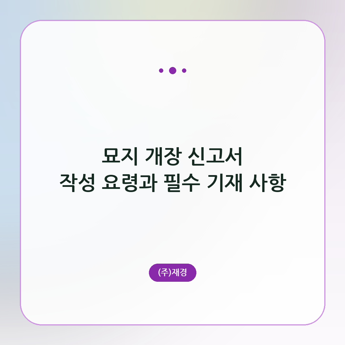 묘지 개장 신고서 작성 요령과 필수 기재 사항