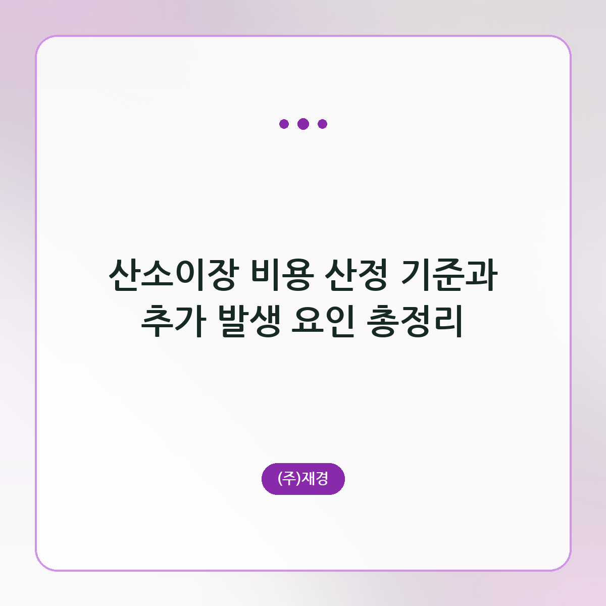 산소이장 비용 산정 기준과 추가 발생 요인 총정리