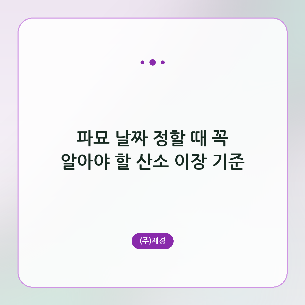 파묘 날짜 정할 때 꼭 알아야 할 산소 이장 기준