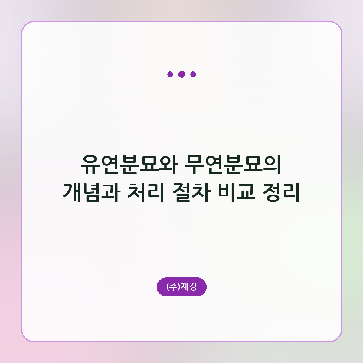 유연분묘와 무연분묘의 개념과 처리 절차 비교 정리