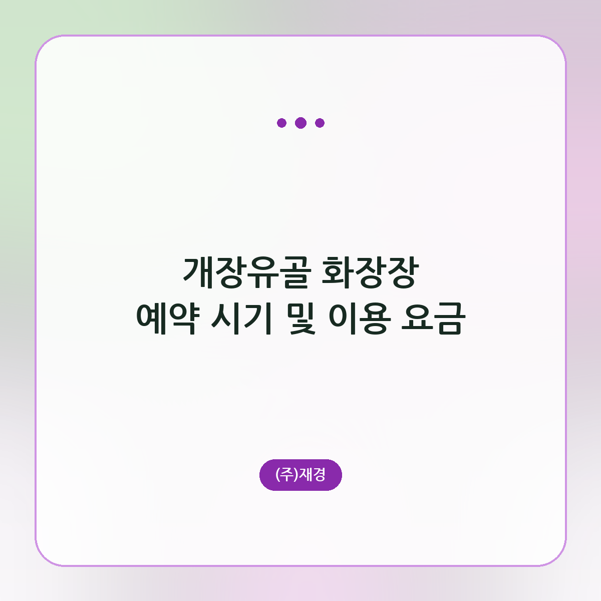 개장유골 화장장 예약 시기 및 이용 요금