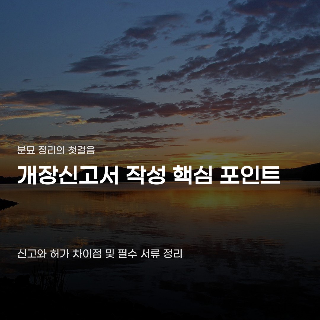 개장신고서 작성법 신고와 허가 차이점 및 서류 기준