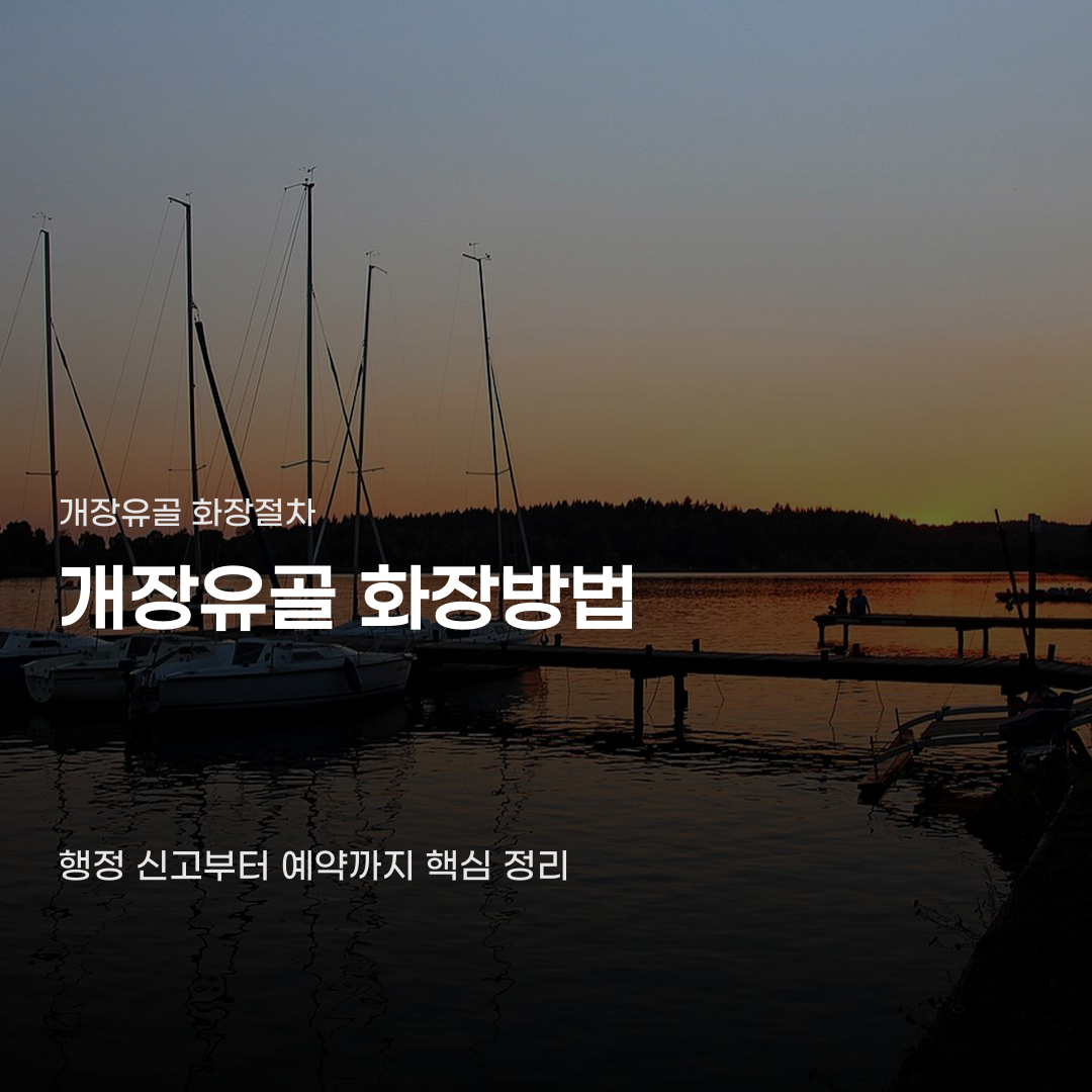 개장유골 화장방법 개장 신고부터 화장장 예약까지 전 과정