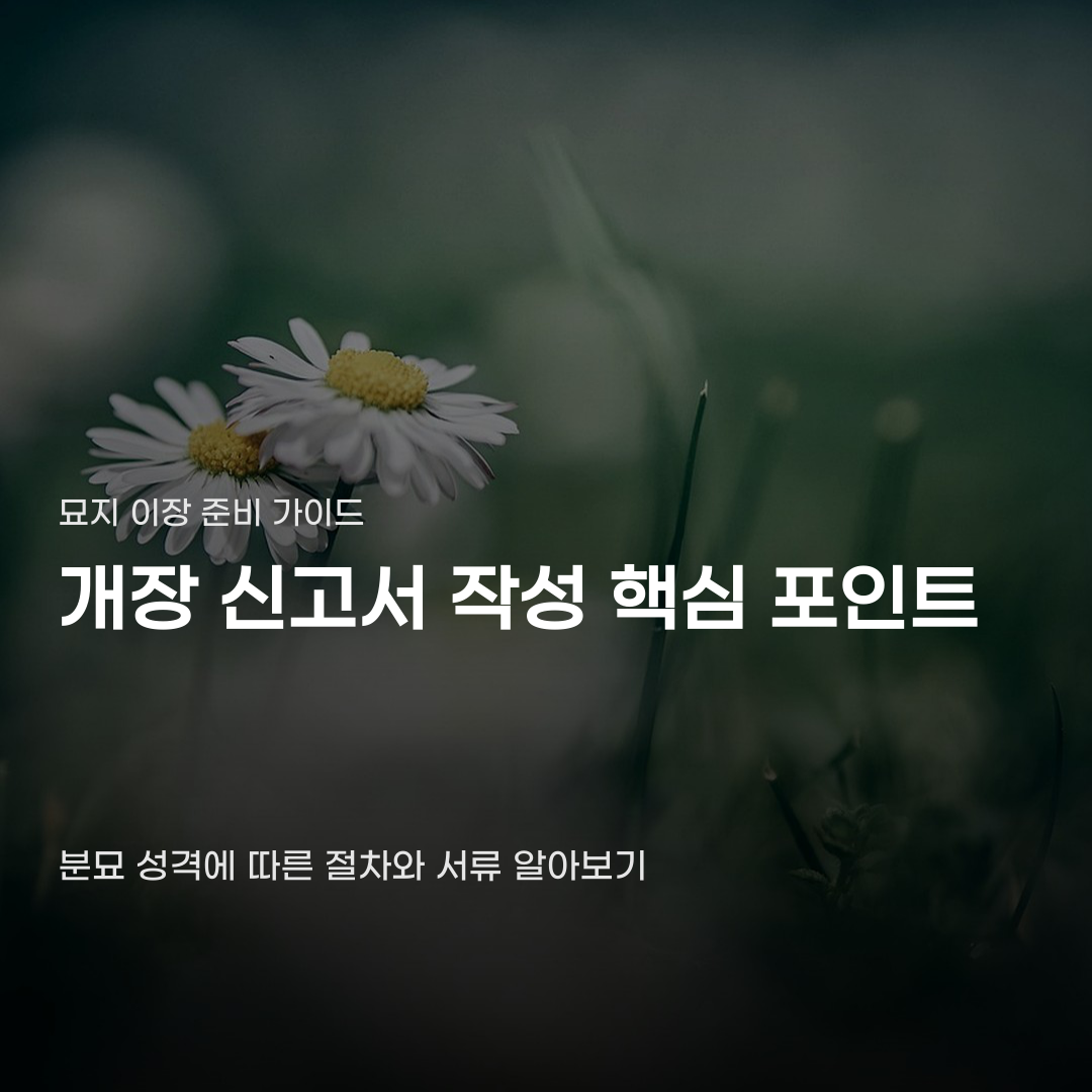 개장 신고서 작성 시 준비해야 할 서류 5가지