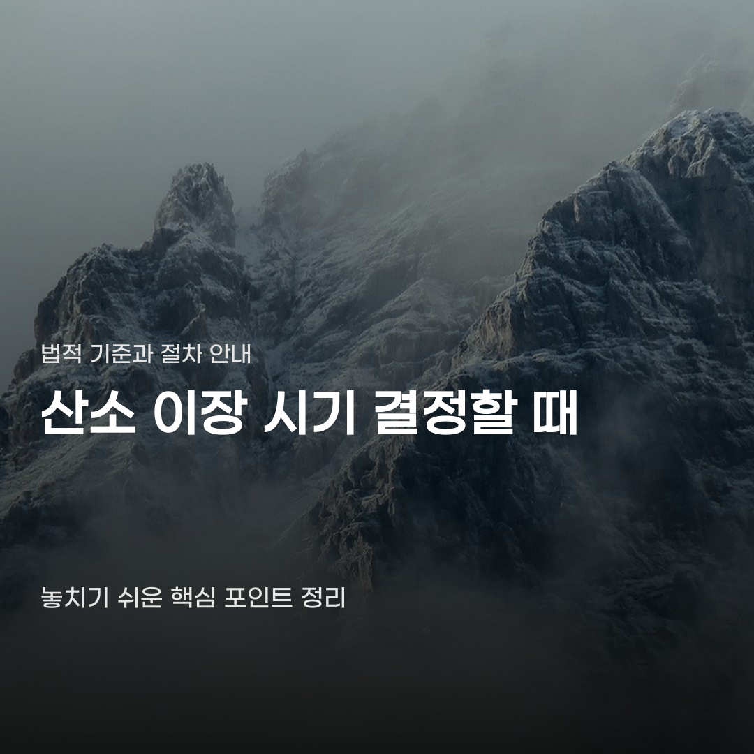 산소 이장 시기 법적 분묘 설치 기간과 연장 기준 안내