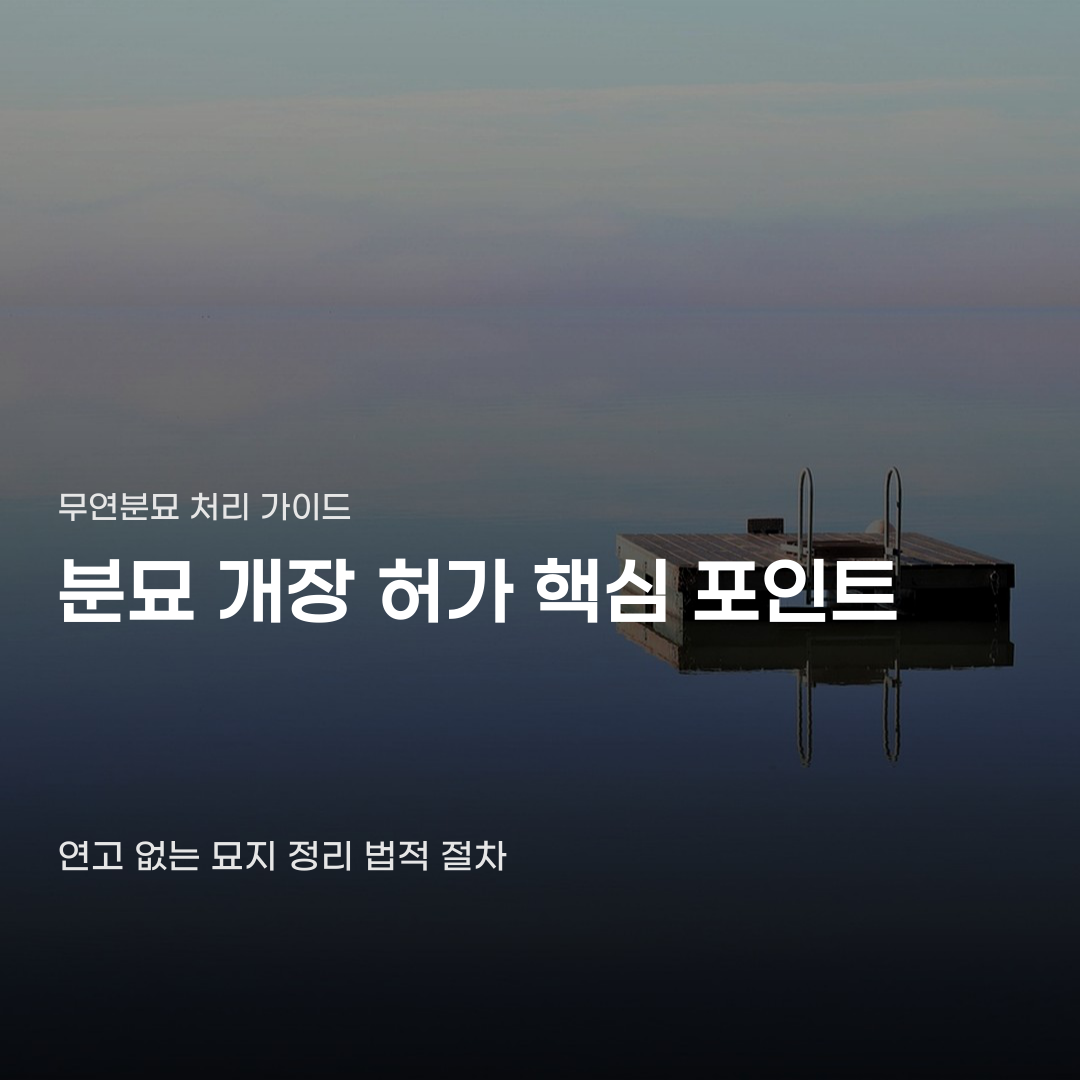 분묘 개장 허가 무연분묘 처리 절차와 기준