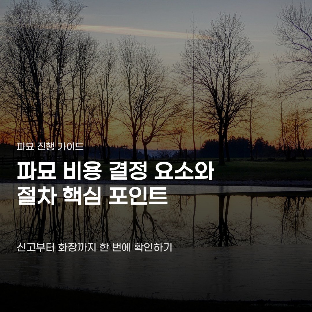 파묘 비용 신고부터 수습 그리고 화장 예약까지 진행하는 방법