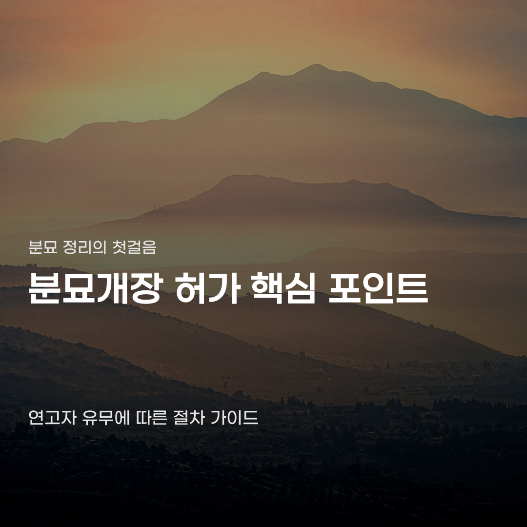 분묘개장 허가, 연고자의 유무와 공고 기간에 따라 달라집니다