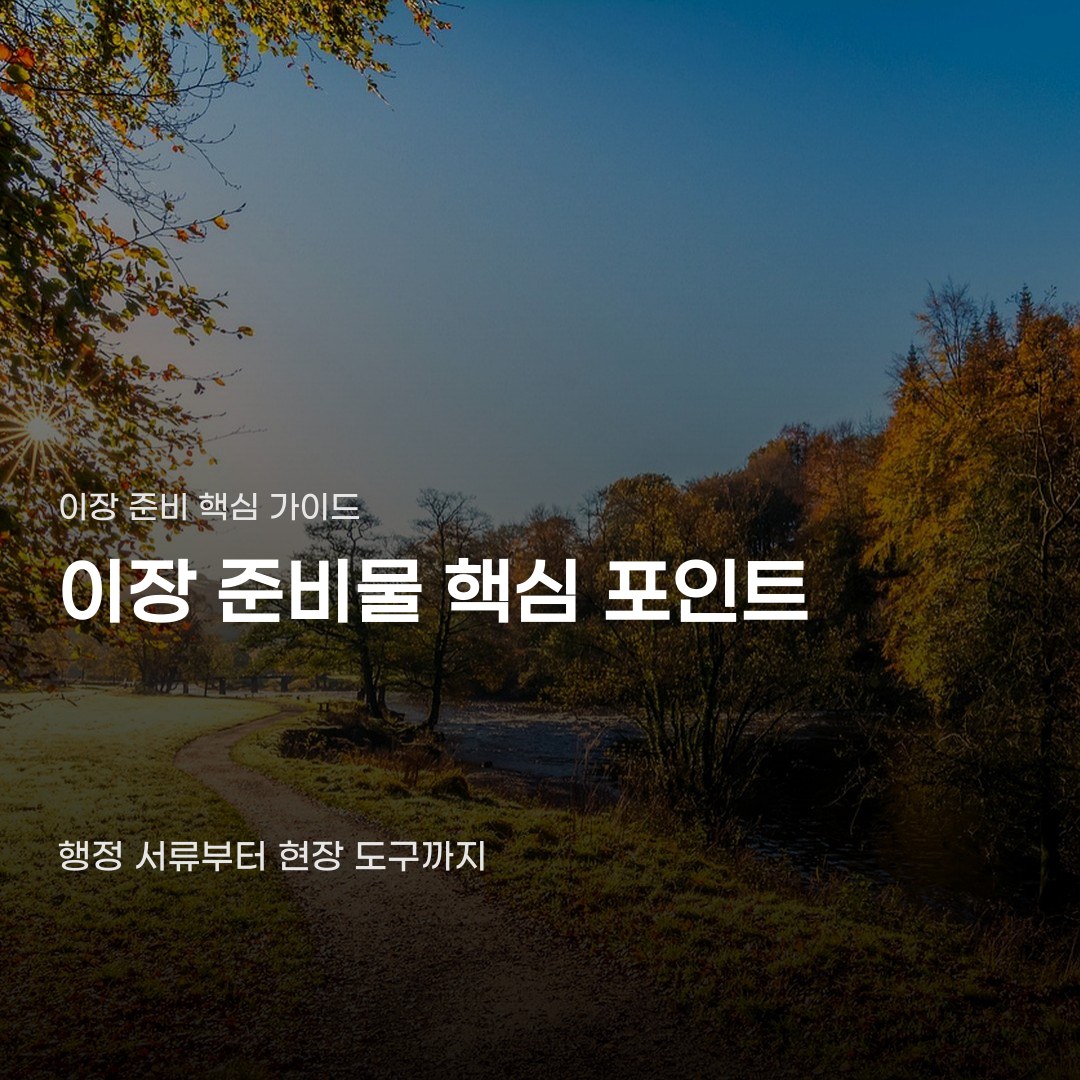 이장 준비물 서류부터 현장 도구까지 챙겨야 할 사항