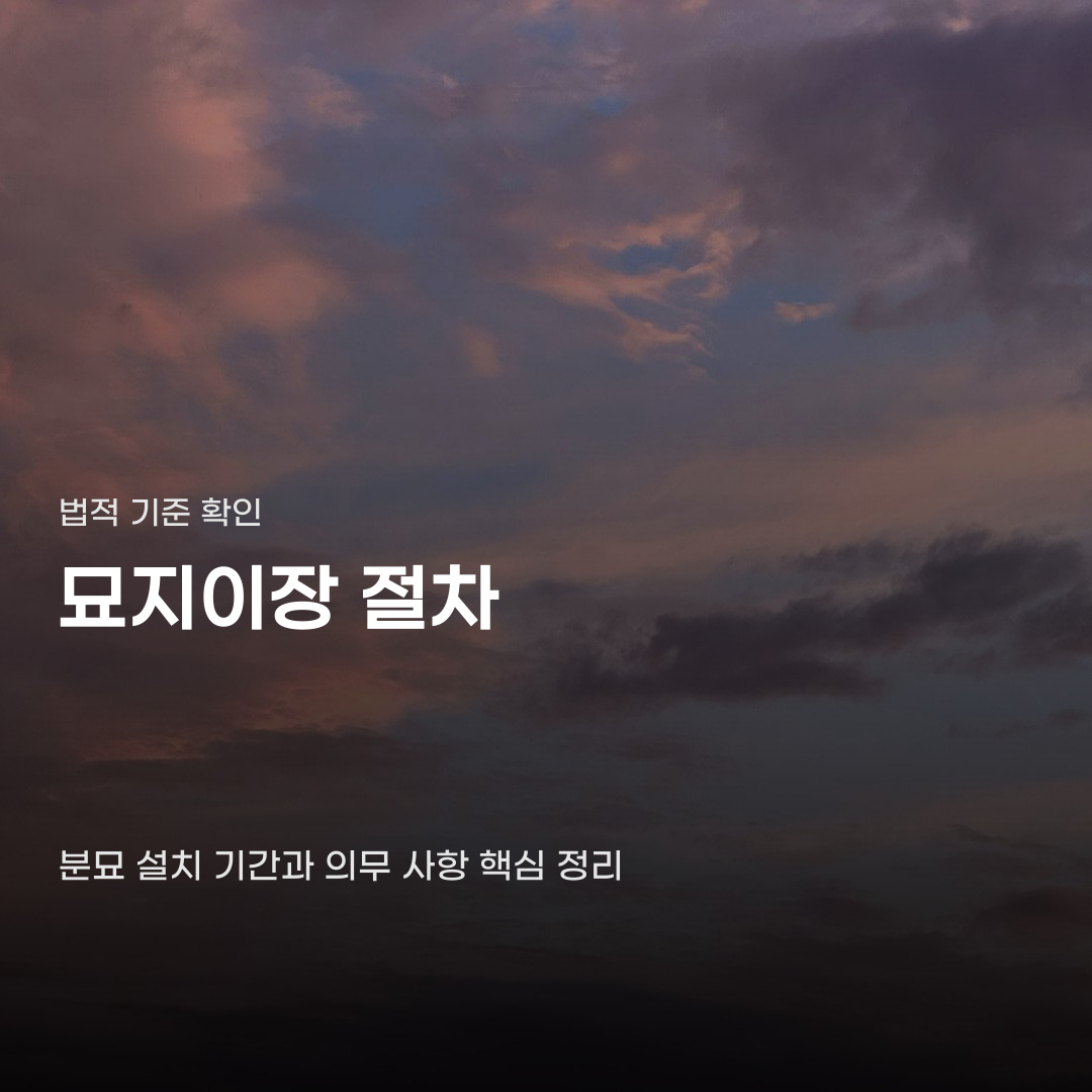 묘지이장 절차, 법적 기준에 따라 확인해야 할 주요 단계