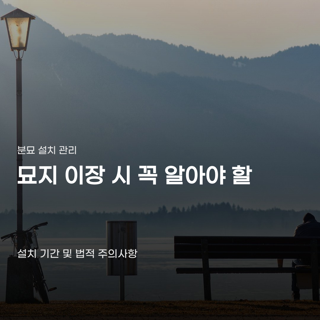 묘지이장업체 신고부터 파묘와 화장 그리고 안치까지의 모든 과정