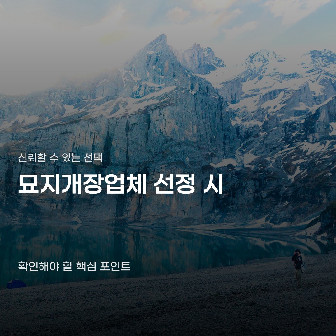 묘지개장업체 선택 시 확인해야 할 기준 3가지