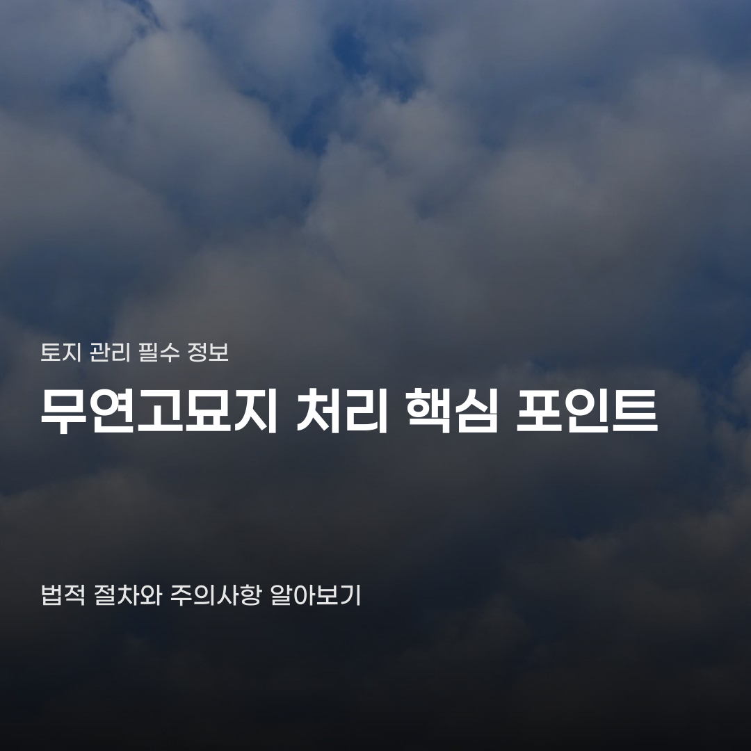 무연고묘지 처리 기준은 공고 절차와 관련 법규에 따라 달라집니다