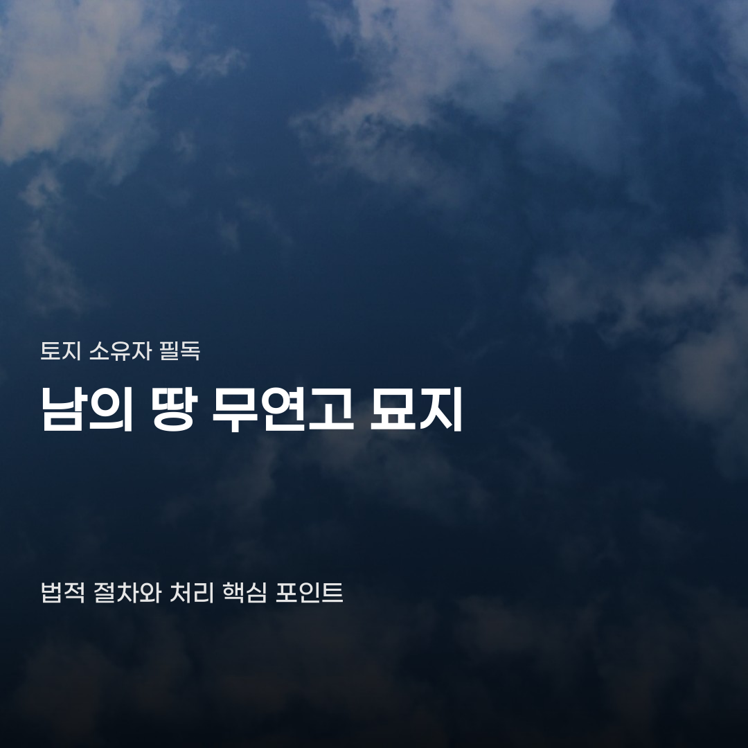 남의땅 무연고묘지 발견 시 확인해야 할 법적 절차 4가지